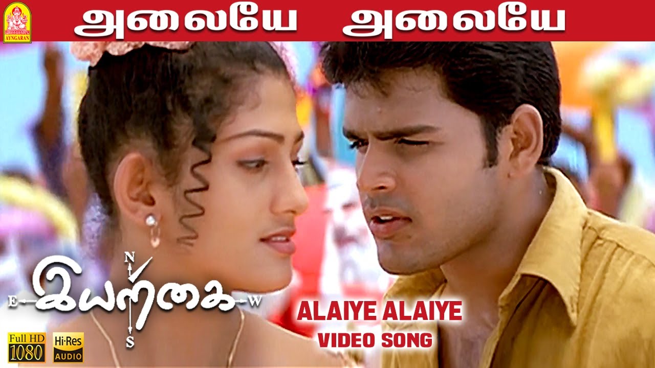 Alaiye Alaiye - HD Video Song | Iyarkai | Shyam | Arun Vijay | Radhika | Vidyasagar | Ayngaran