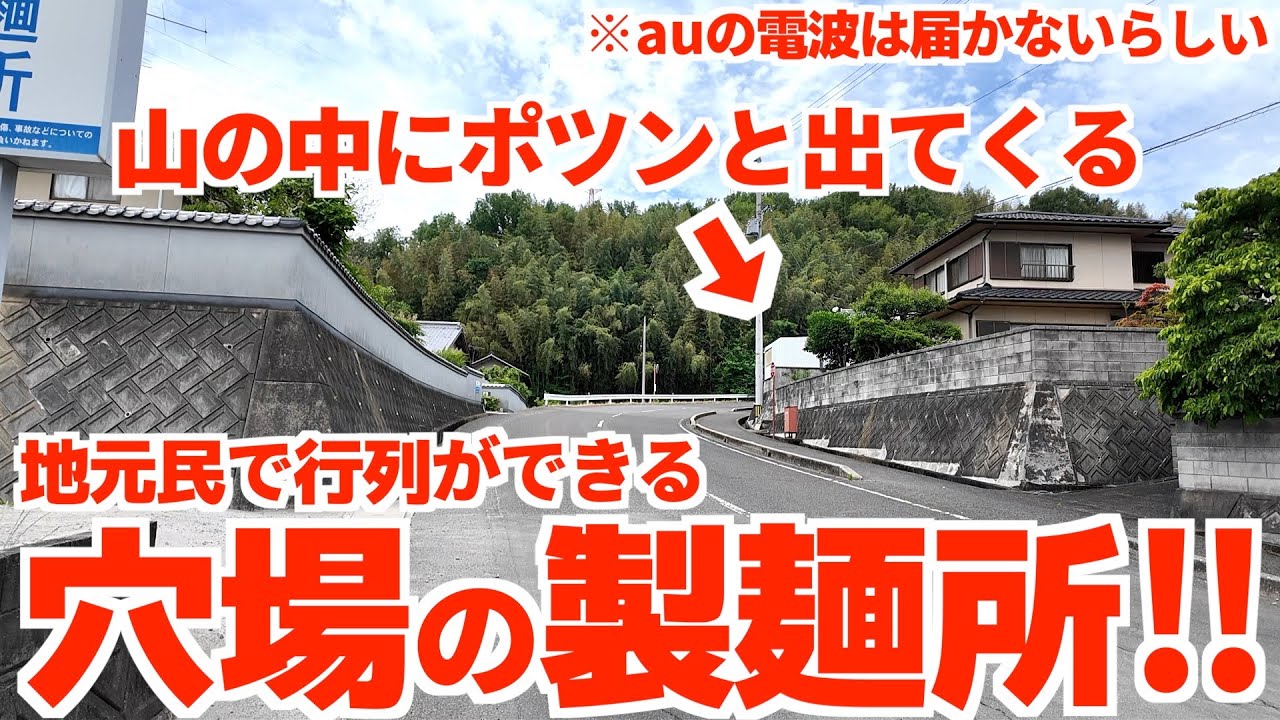 【これぞ地元民が集まる製麺所‼︎電波の届かない山間にひっそり佇む超穴場な製麺所‼︎】肉うどんの超名店‼︎肉がなければ帰っちゃう人もいる讃岐うどんの名店【岡製麺所】香川県綾川町