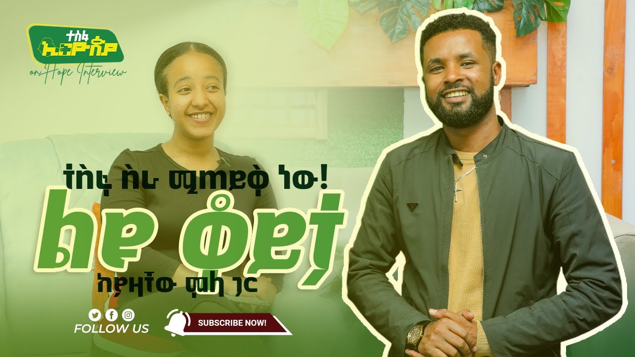 ተስፋ ስራ ሚጠይቅ ነው! || ከያዛቸው ሞላ ጋር || ተስፋ ኢትዮጵያ - Hope Ethiopia