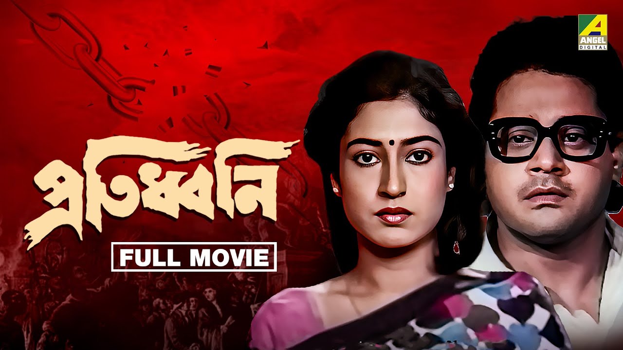 Protidhwani | প্রতিধ্বনি - Full Movie | Tapas Paul | Satabdi Roy | Moon Moon Sen|Abhishek Chatterjee