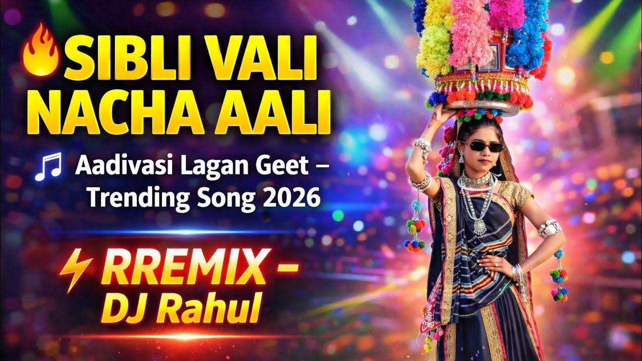 सिबली वाली नाचा आली !! Sibli Vali Nacha Aali 2026/Dj Rahul#gamit_song #timli #trandingsong