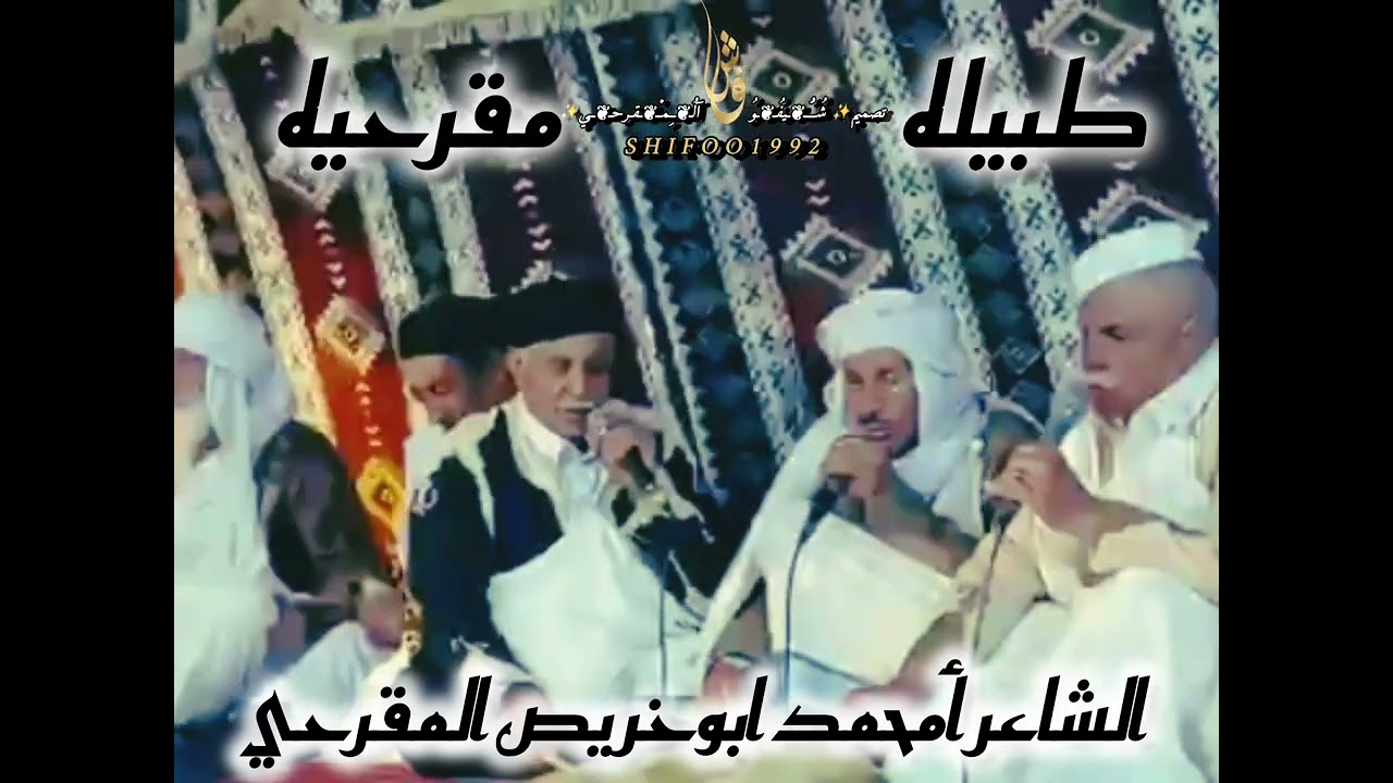 طبيله مقرحيه الشاعر امحمد ابوخريص والشاعر الطاهرالوافي #شيفو