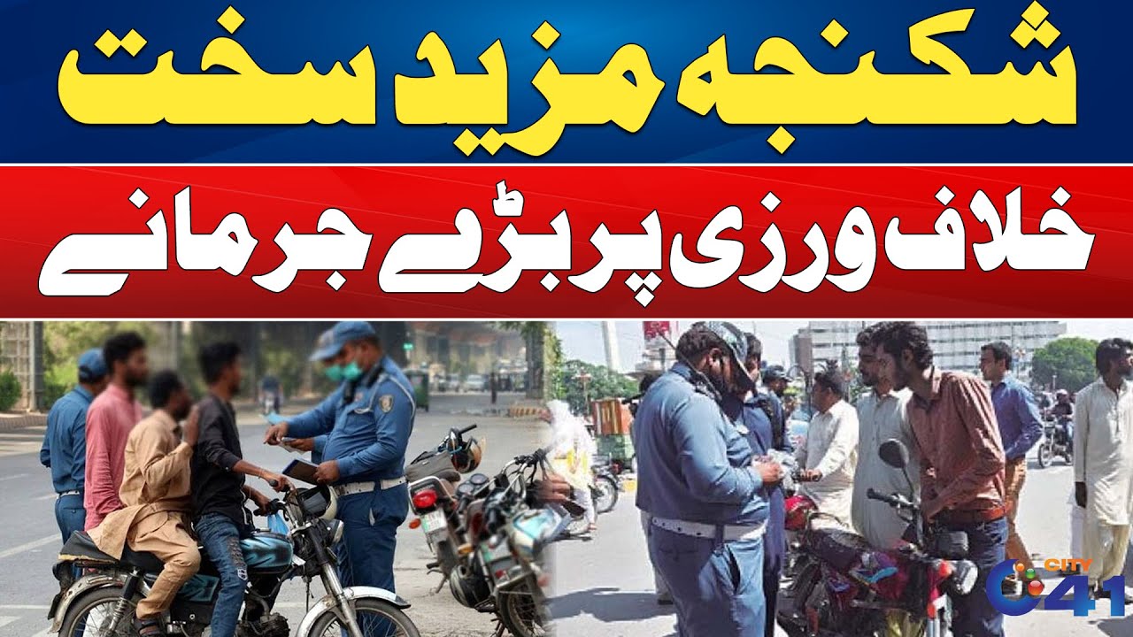 Traffic Police Crackdown in Faisalabad &ndash; Millions in Fines | City 14