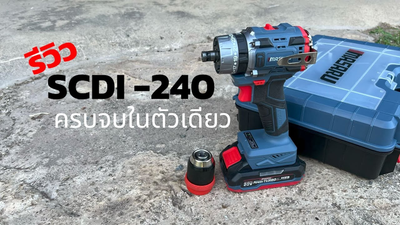 รีวิว MASARU รุ่น SCDI-240 ไขควงสว่านกระแทกไร้สาย 20V สว่าน 3 ระบบ