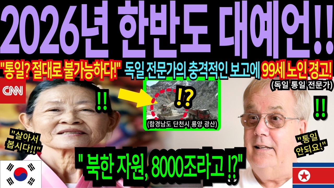 [남북통일 100% 충격적인 예언]  결국...북한, 김정은, 한국의 미래는? | 2026년 대한민국 국운