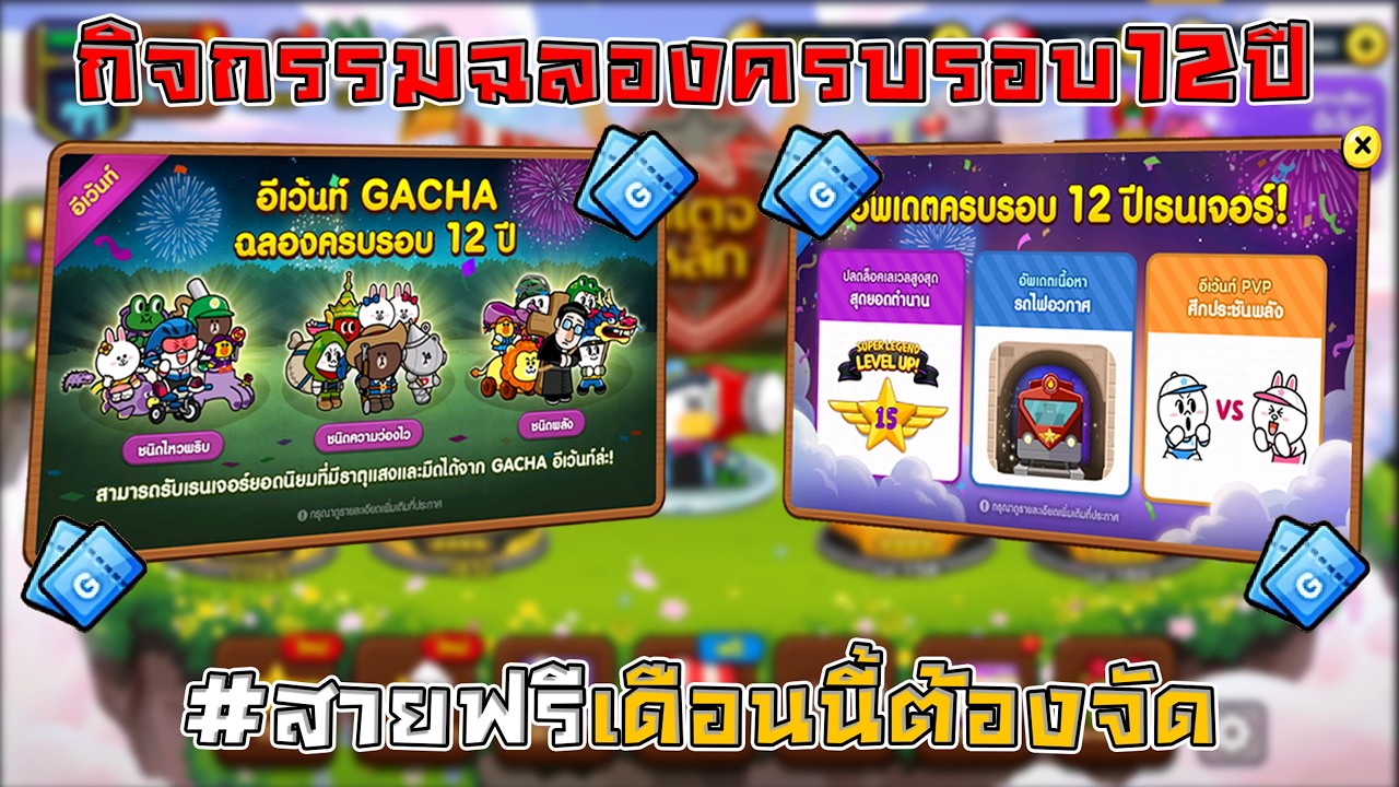กิจกรรมฉลองครบรอบ12ปี และตัวละครแสงใหม่ เดือนกุมภาพันธ์  I LINE RANGERS
