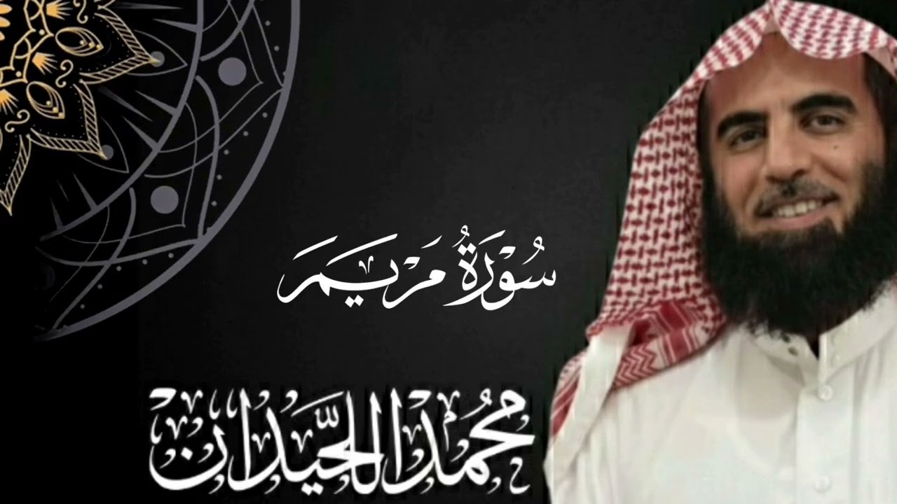 تلاوات روحانية / من أروع تلاوات القارئ محمد اللحيدان من سورة مريم #تلاوات_روحانية 