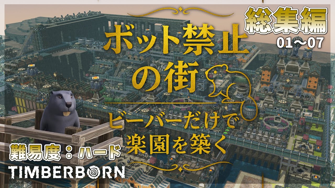 【Timberborn】ボット禁止の街！ビーバーだけで楽園を築け！アップデート７！ Season8 一気見 総集編 前編【ゆっくり実況】