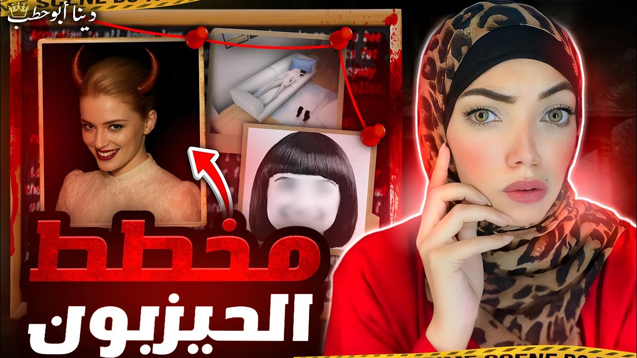 خطة مثالية تكشف عن شيطانية حقيقية - آنا و أنجي - قضايا تم حلها