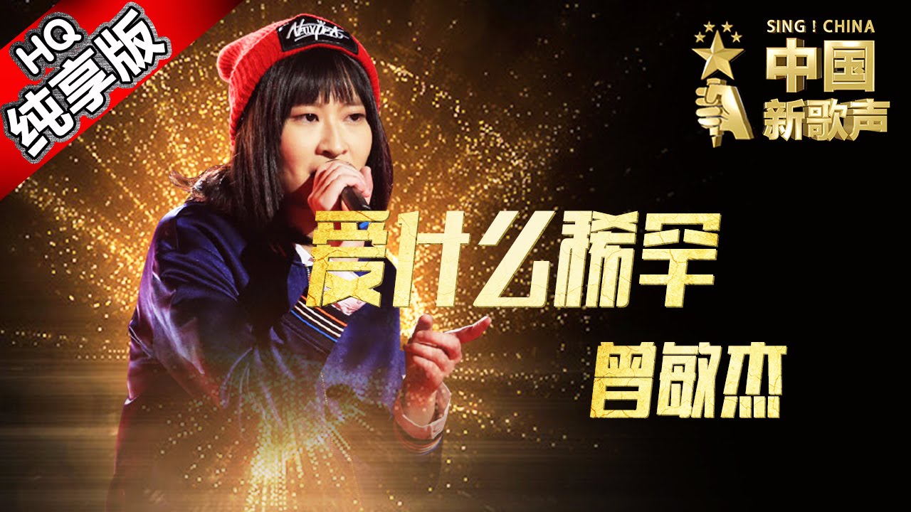 【单曲纯享版】曾敏杰《爱什么稀罕》 《中国新歌声》第10期 SING!CHINA EP.10 20160916 [浙江卫视官方超清1080P] 周杰伦战队