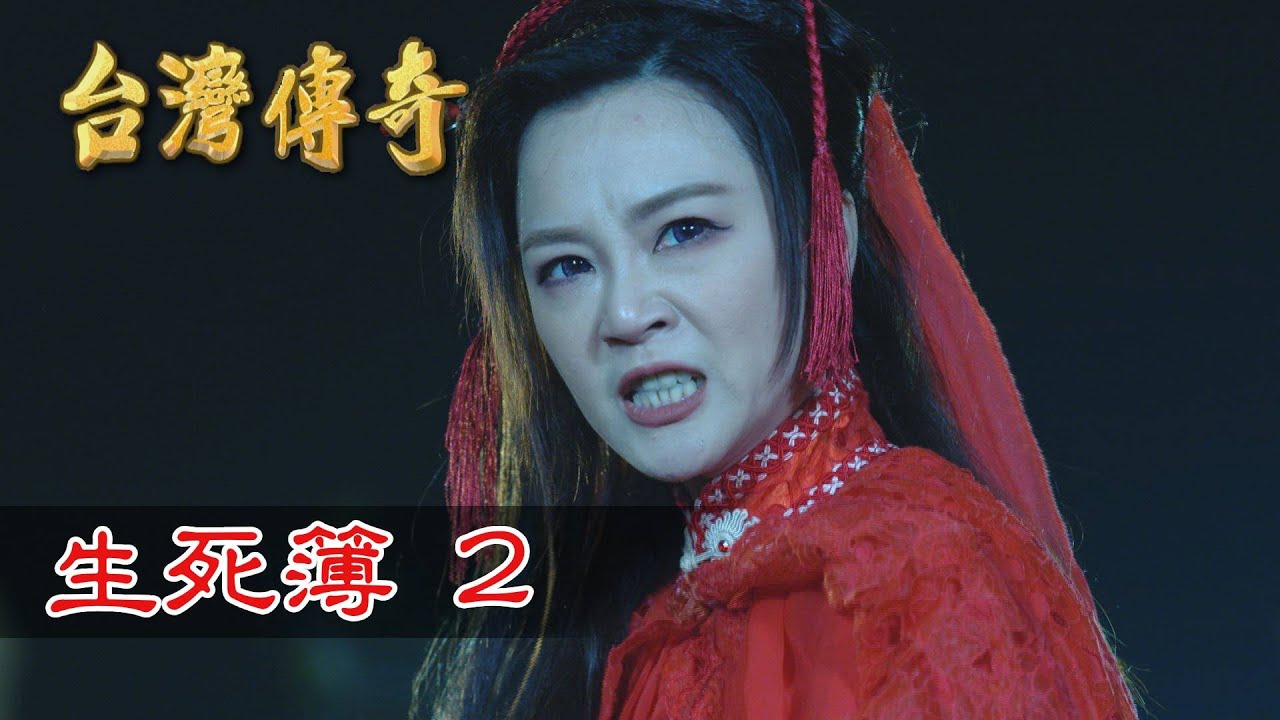 台灣傳奇 EP175 生死簿(2)