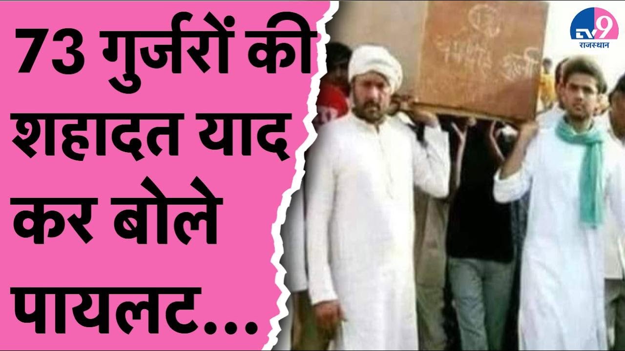 Gurjar Reservation:आरक्षण की आग में 73 लोगों की आहूति पर Sachin Pilot ने किया भावुक करने वाला पोस्ट