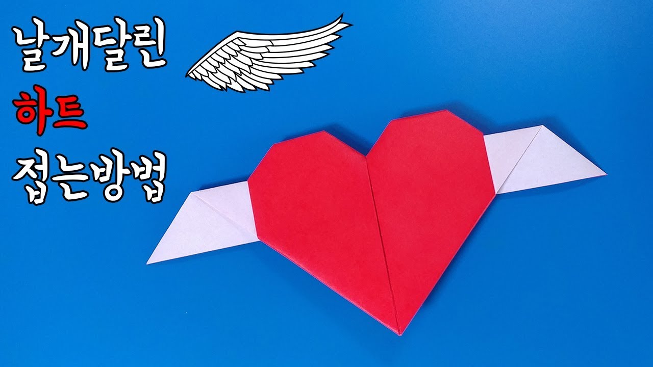색종이로 날개달린 하트♥ 접는방법(종이접기) / 네모아저씨 (Origami Heart with Wings)