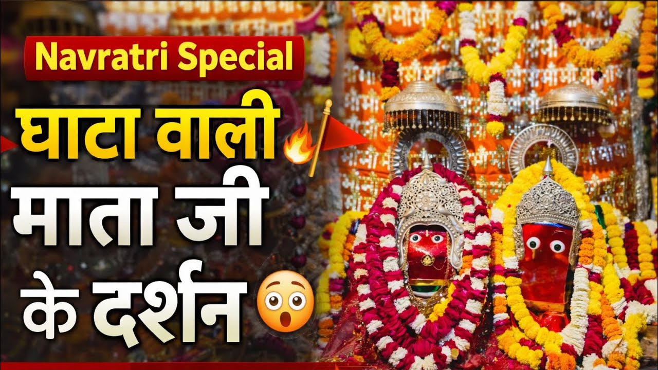 👉 99% लोग नहीं देख पाए 😱 नवरात्रि पहला दिन | घाटा वाली माता जी देबारी दर्शन 🙏