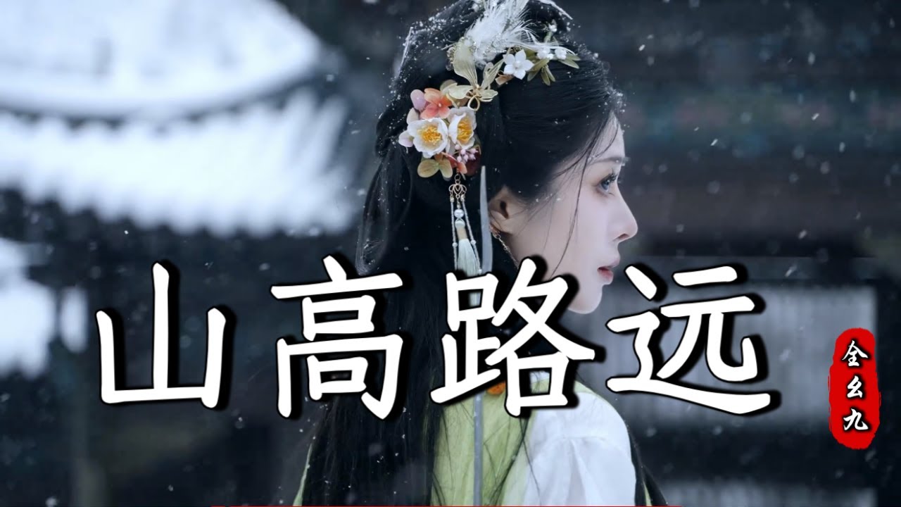 全幺九 - 山高路远 Quan Yao Jiu - Shan Gao Lu Yuan『别怪我爱的敷衍，我们俩 都有亏欠，人总要 和爱情再见』『动态歌词MV』【完整版】