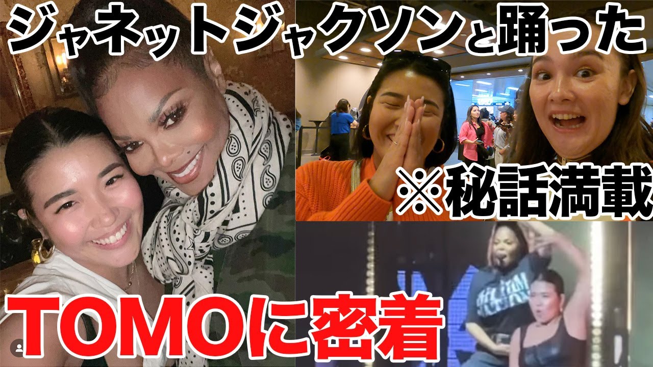 ジャネットジャクソンと踊った日本人ダンサーTOMO 怒涛の三日間を密着！ともねぇがすごすぎた！超必見！