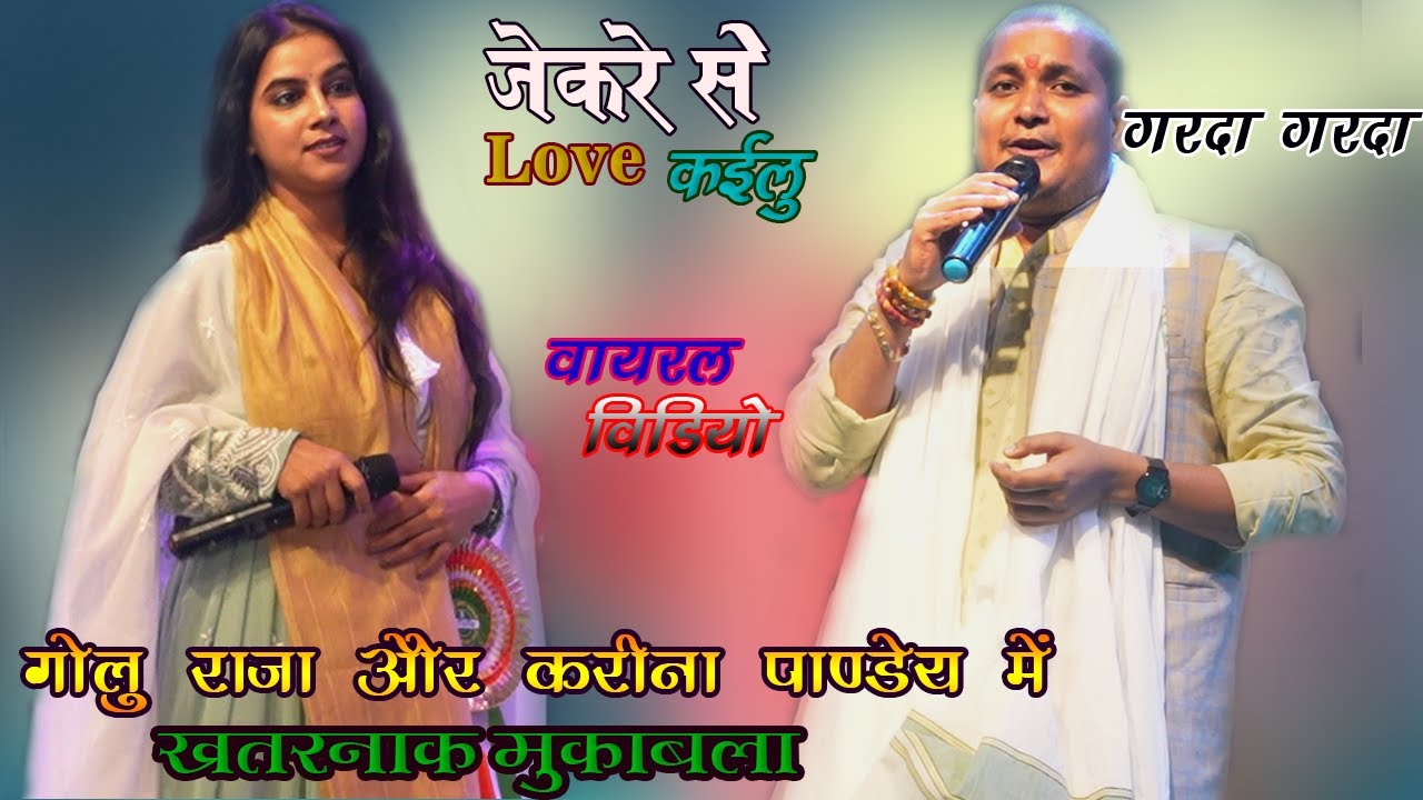 #golu_raja प्यार महोबत वाली बात कर के #karinapandey को पानी पानी कर डाला | super hit stage show 2025