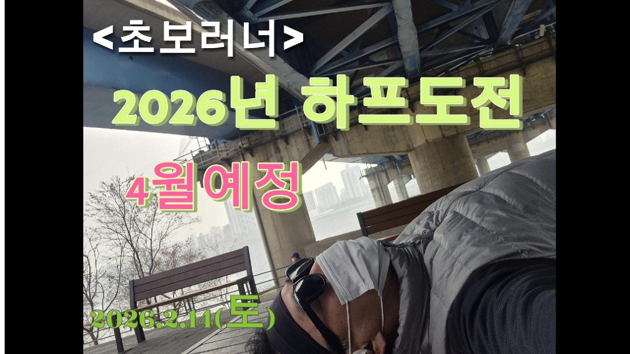 중년의 초보러너 하프 도전기1(힘들다!)