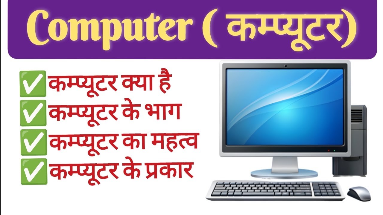 कम्प्यूटर क्या है? जानिए इसके प्रकार और उपयोग | computer kya hai | computer ke prakar |
