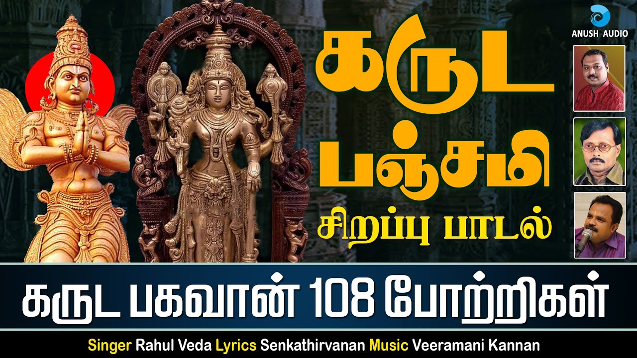 கருட பஞ்சமி சிறப்பு பாடல் - கருட பகவான் 108 போற்றிகள் | Garuda Bhagavan 108 Potrigal | Anush Audio