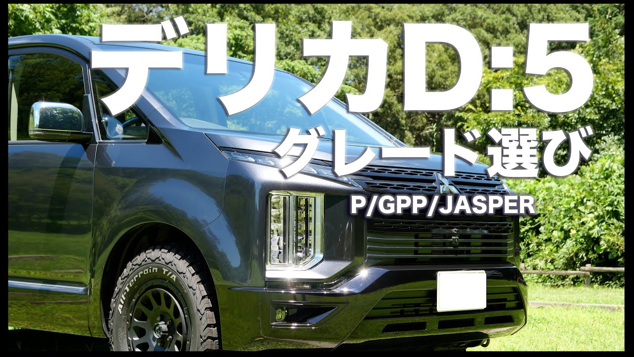三菱デリカD5のグレード（ジャスパー、P、Gパワーパッケージ）、デルタフォース オーバル装着車両でご紹介。