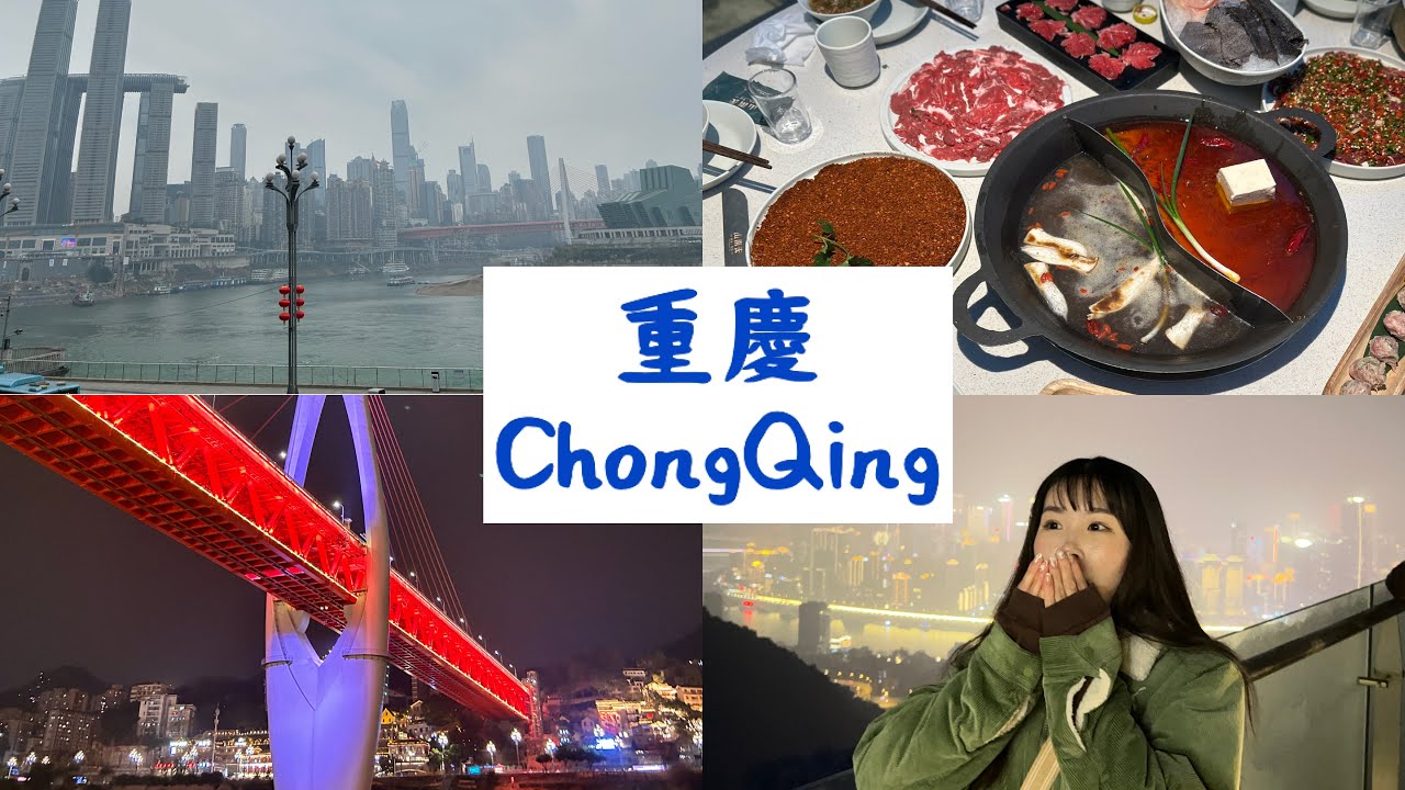 【重慶之旅1🍲】with小林同學＆國台辦 #重慶大學 #交換生 #重慶火鍋