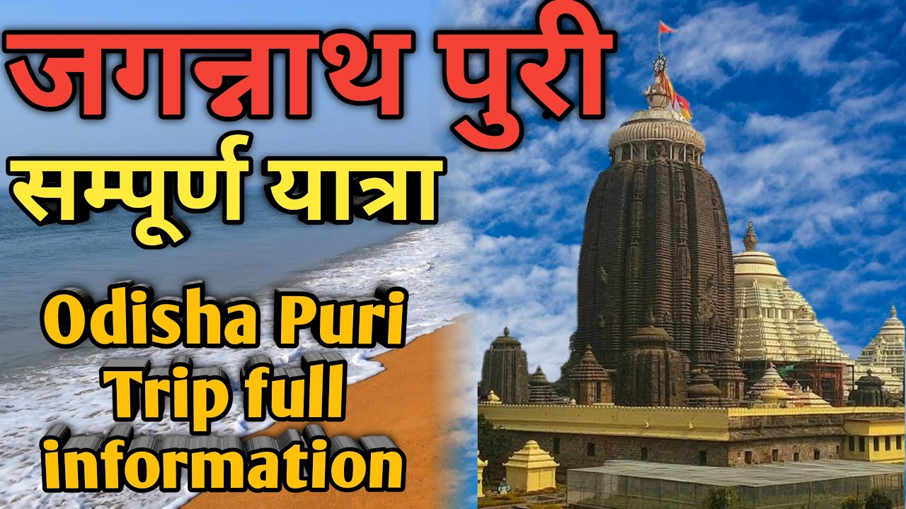 जगन्नाथ पुरी सम्पूर्ण यात्रा Odisha Puri complete travel guide in hindi