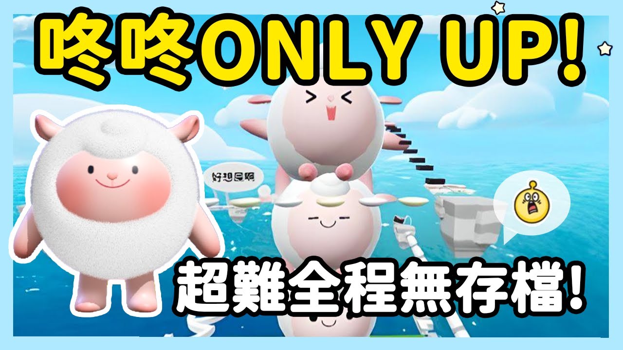 【RY】咚咚ONLY UP🐑全程無存檔超難！還要找另一隻羊才能通關？ | 蛋仔派對