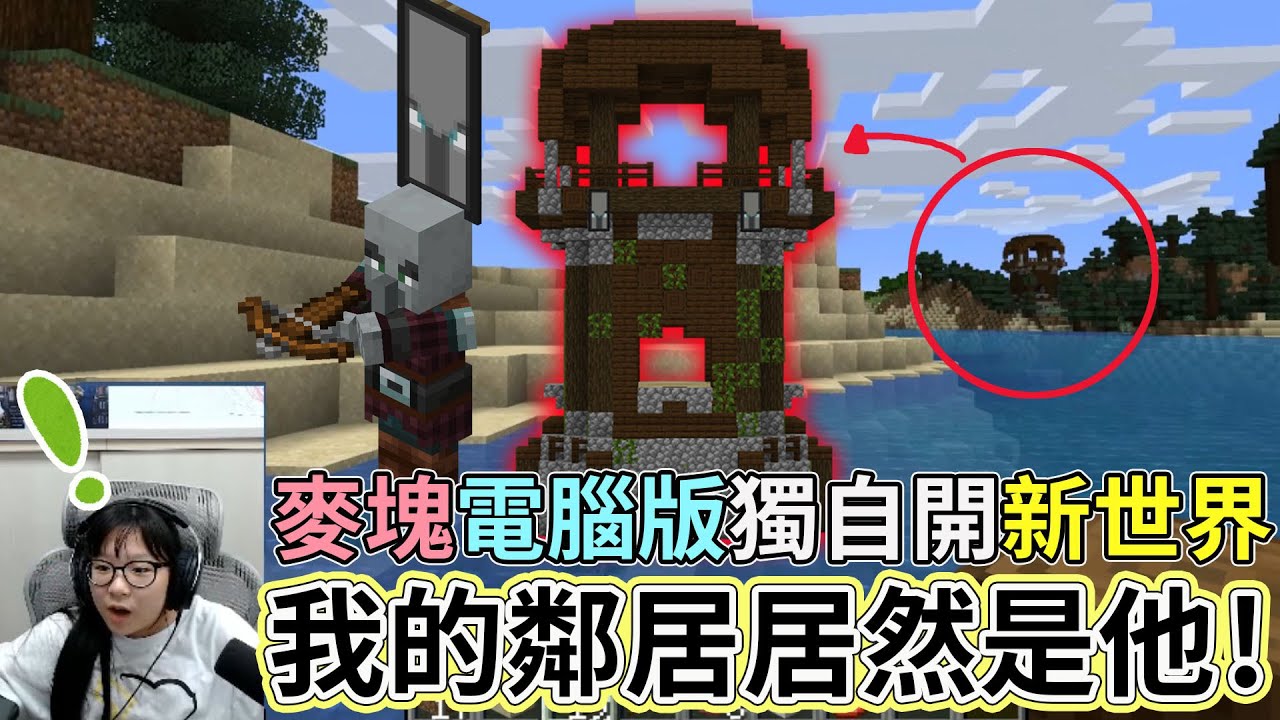 【Minecraft】妞妞第一次玩電腦版麥塊 開新世界!能獨自平安度過第一晚嗎?[NyoNyo妞妞日常實況]