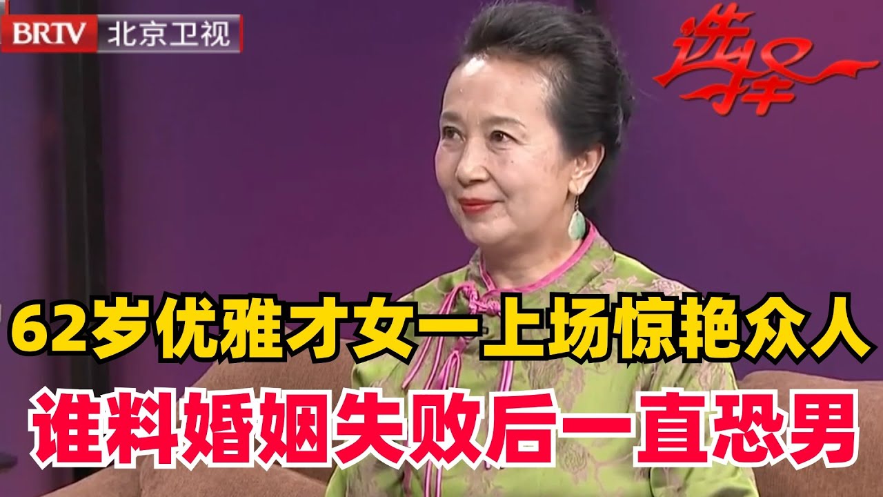 【2024最新】她一上场大家都惊了 62岁优雅女士身材好会跳舞 谁料一段失败婚姻导致恐婚恐难男【选择 北京电视台】
