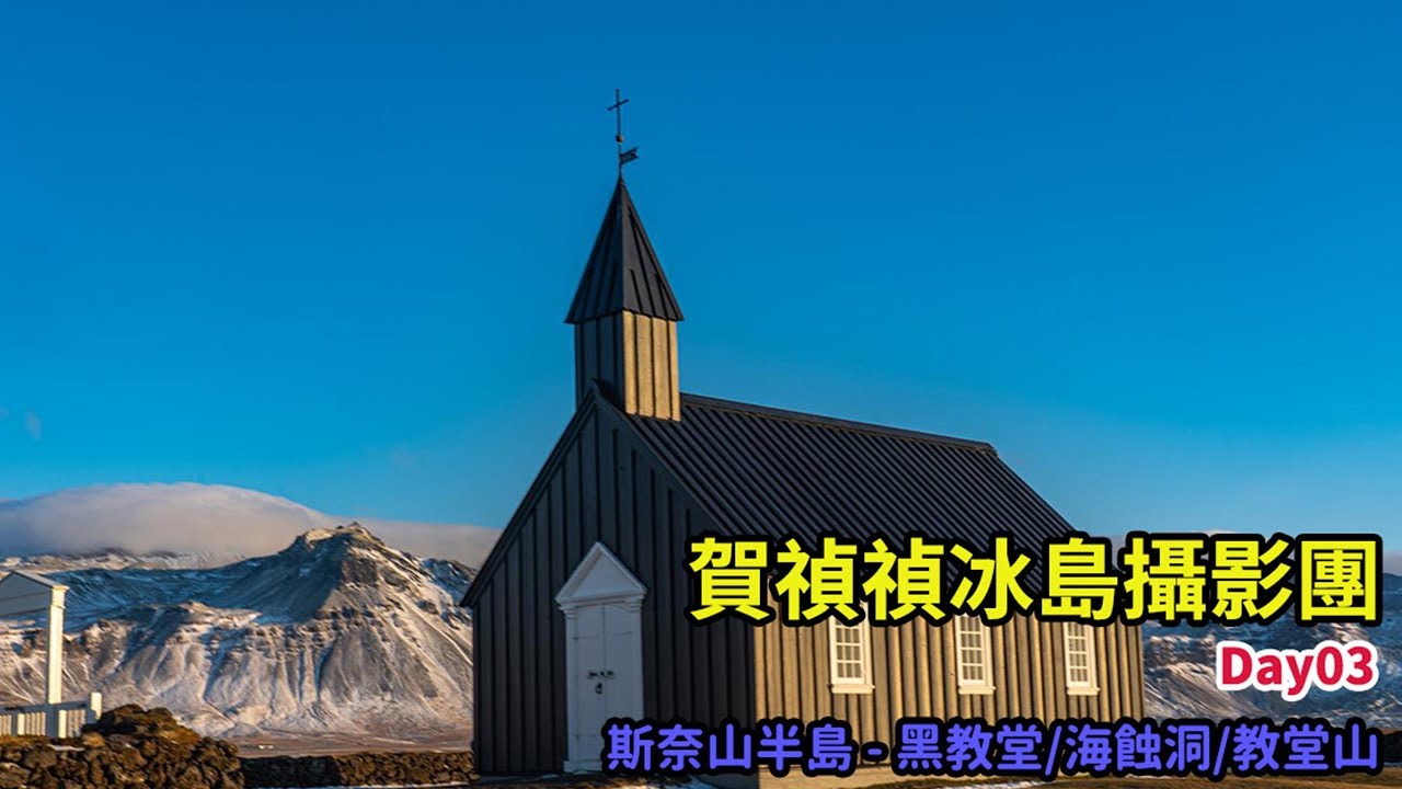 [賀禎禎冰島攝影團] 斯奈山半島 - 黑教堂/阿爾納斯塔皮/沉船灣/朗德拉格岩石/教會山