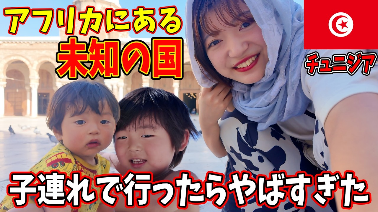 [チュニジア]アフリカの未知の国！チュニスを子連れで街ブラしたら！