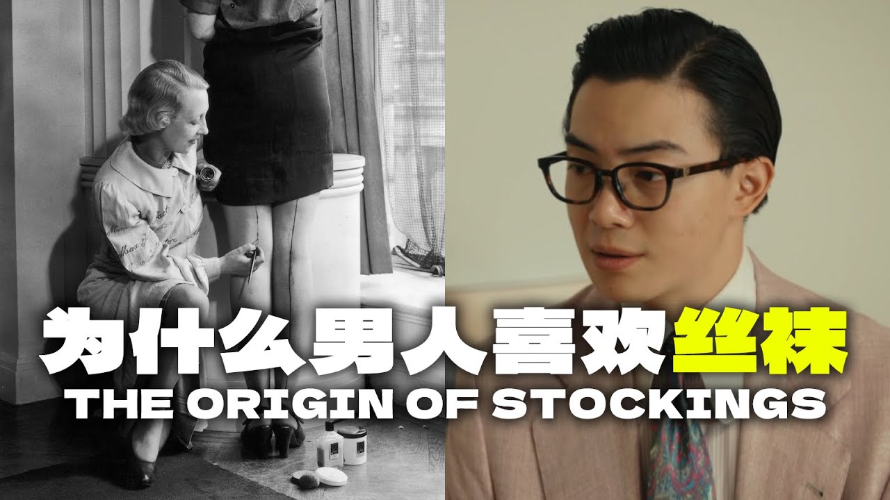「男人為什麼迷戀絲襪？真相比你想的更複雜？」｜平圓方中