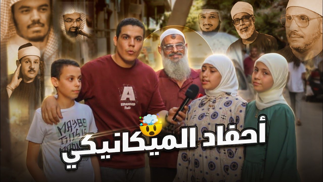 أحفاد الميكانيكي🔧: ثلاث أطفال يبدعون في تقليد مشاهير القراء🎤 📺💯😱