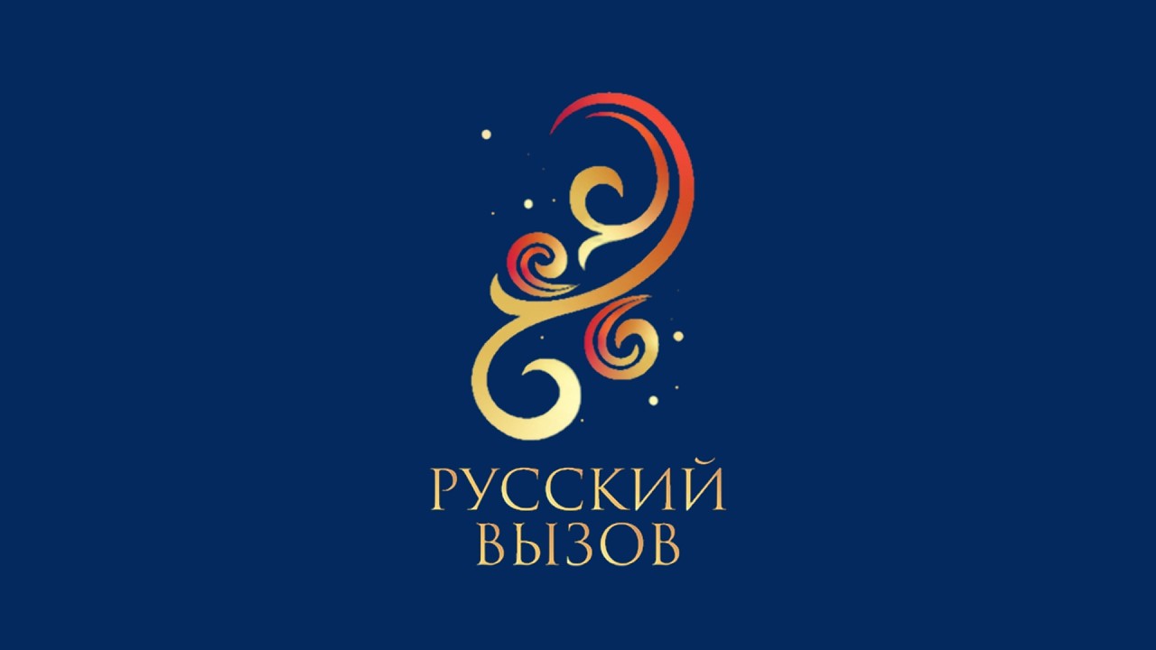 Русский вызов. Турнир шоу-программ 2026