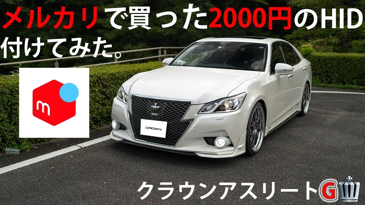 クラウンのヘッドライトをメルカリで購入した2000円のHIDバルブに交換した結果・・・。　21クラウン　ヘッドライトHID交換のやり方