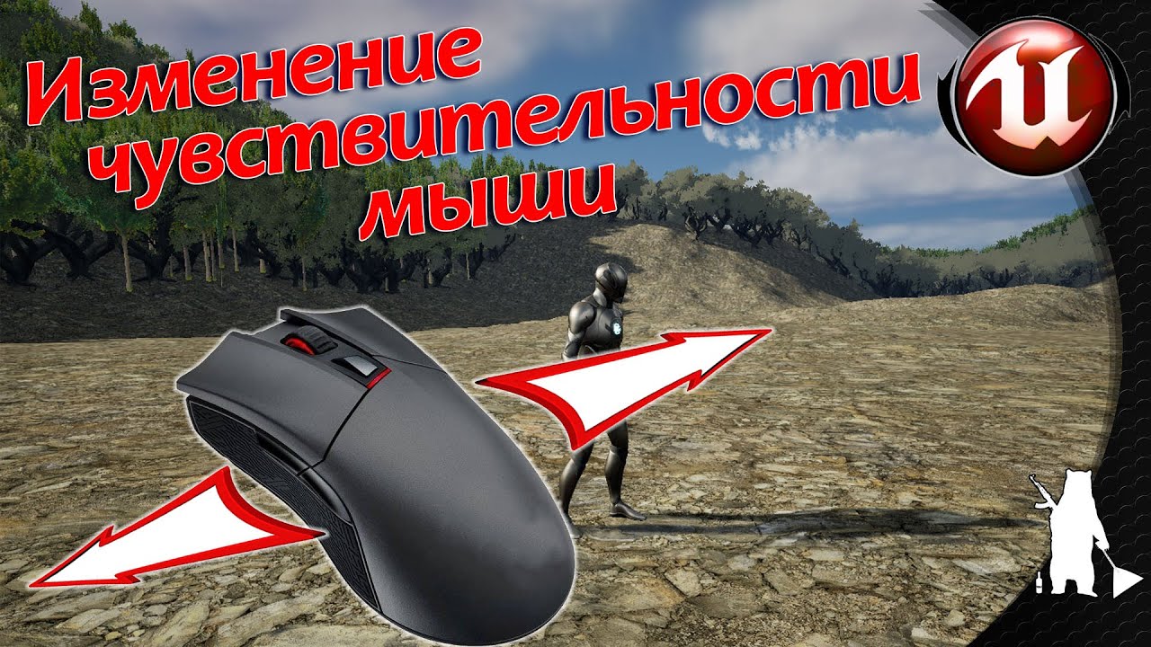 Изменение чувствительности мыши (UE4, UE5)