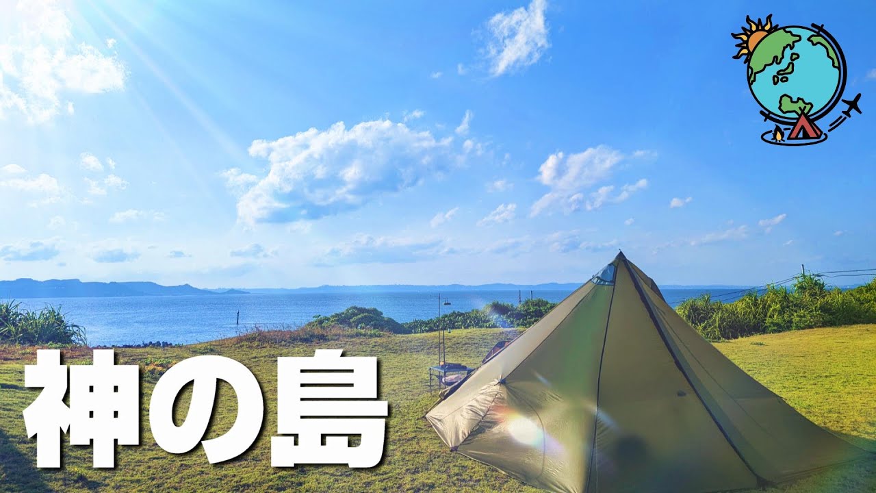 【ソロキャンプ】死ぬまでに一度は行きたい沖縄のキャンプ場⛺神の島と言われる久高島でキャンプ