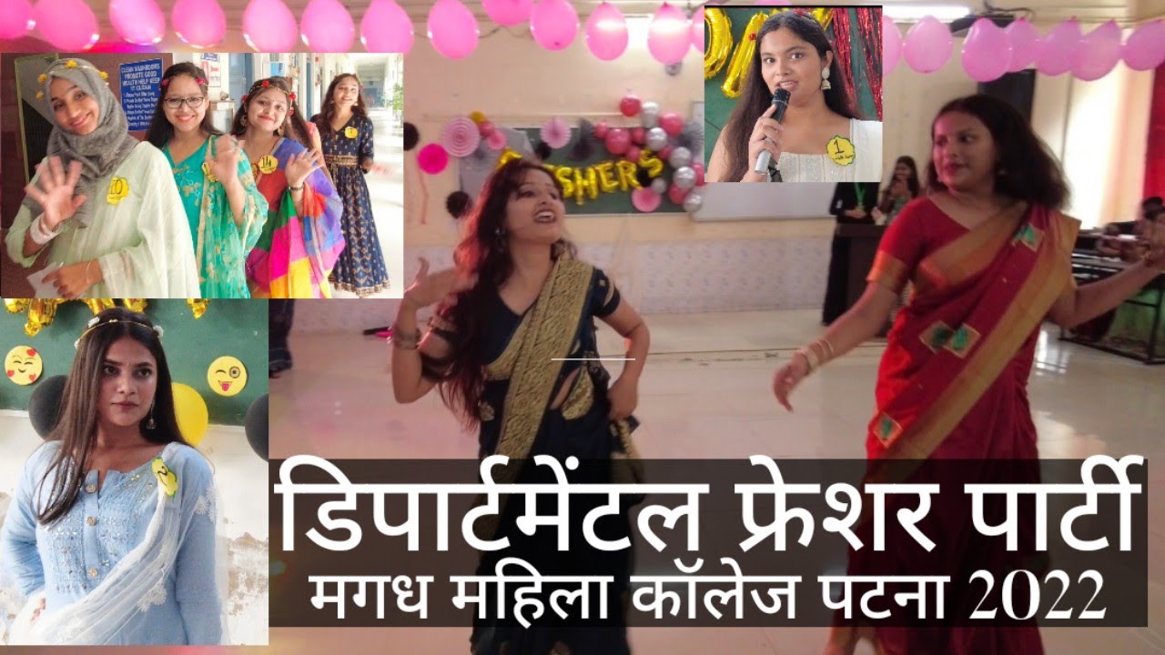 कॉलेज की मस्ती / डिपार्टमेंटल फ्रेशर्स पार्टी मगध महिला कॉलेज