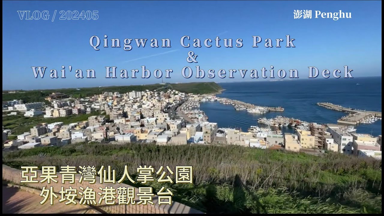 【觀光】202405 澎湖亞果公園 Penghu Taiwan|台灣|TRAVEL|旅行|LIFE|生活|ASIA|亞洲