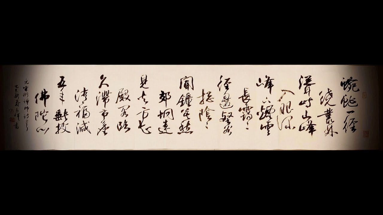 行草書禪詩一首-元宗衍禪師詩歌蜿蜒一徑繞叢林聳峙山峰入眼深、、、吳啟禎書法教室教學
