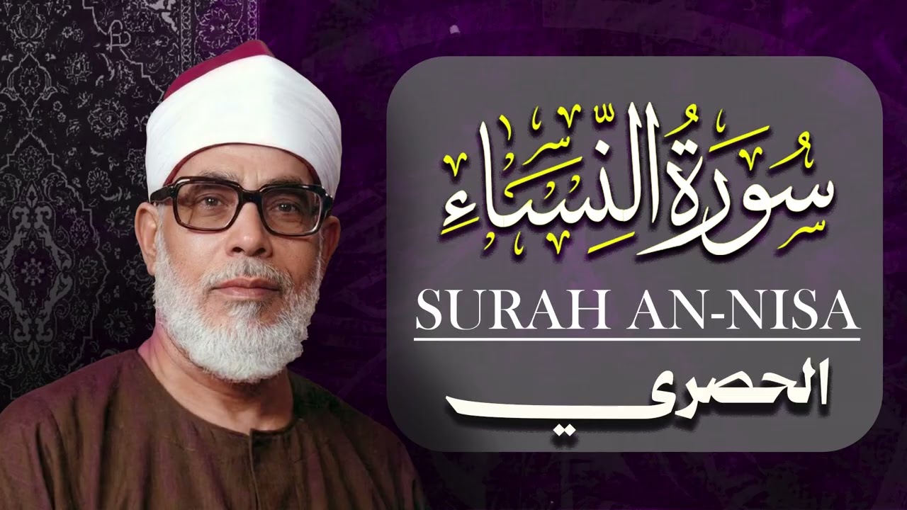 الشيخ الحصري   سورة النساء مرتّل