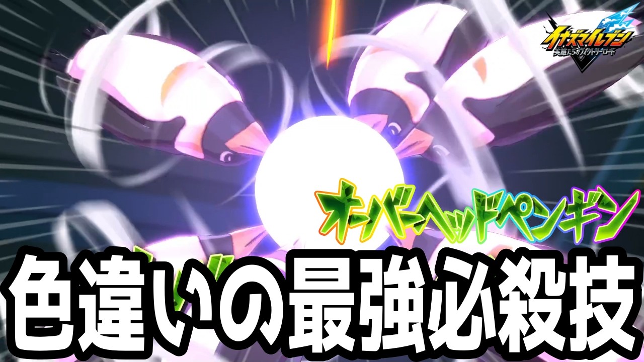 【イナイレV】色違いの最強必殺技！鬼道専用のオーバーヘッドペンギンが最強すぎるwwww【イナズマイレブン英雄たちのヴィクトリーロード】