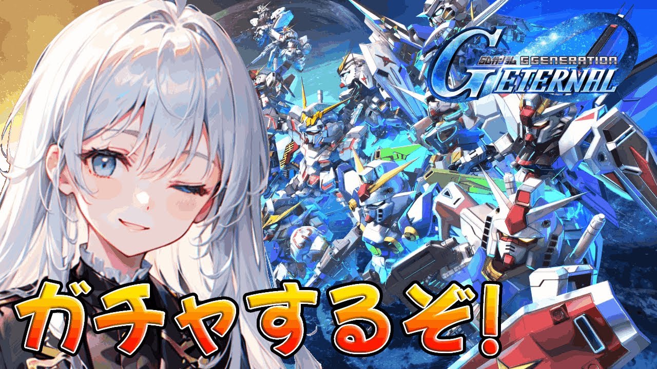 【ガチャ50連！】引かねば0、引いたら？キャリバーンとデスティニーどっちがあたるか。新人Vtuber/Gジェネ【SDガンダムジージェネレーションエターナル】