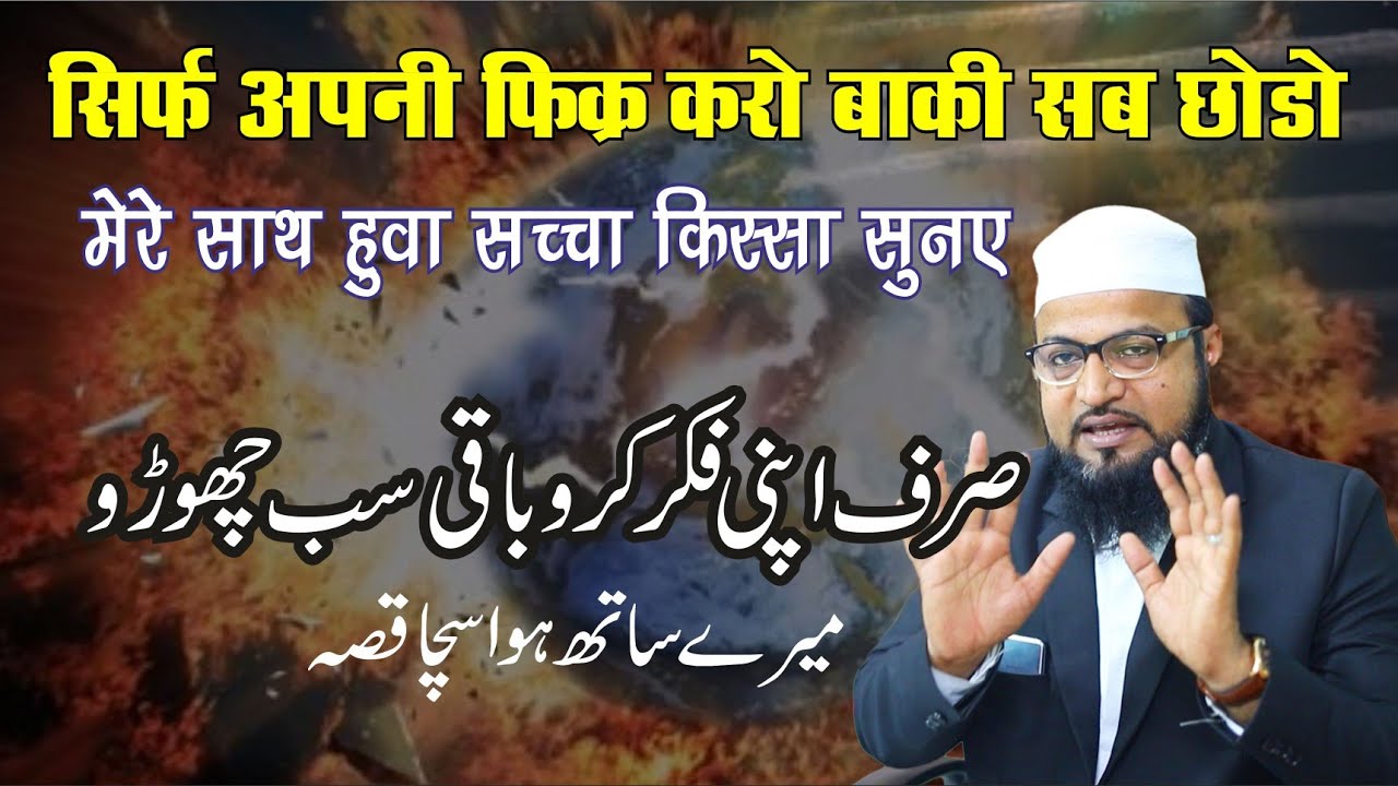 Apni Fikr Karo Baaki Sab Chodho || अपनी फिक्र करो बाकी सब छोड़ो || Emotional Real Story #motivation
