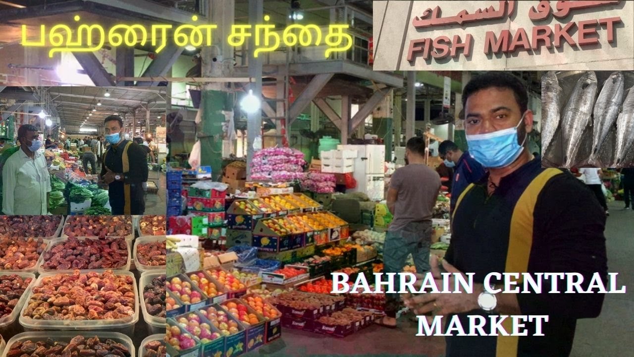 Bahrain central market/பஹ்ரைன் சந்தை/fish and vegetable market