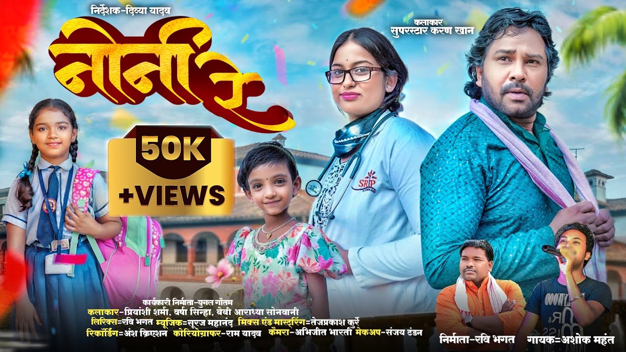 NONI RE cg SONG, नोनी रे CG गाना , #karankhan ,Ravi Bhagat, Divya Yadav  #ashok_mahant