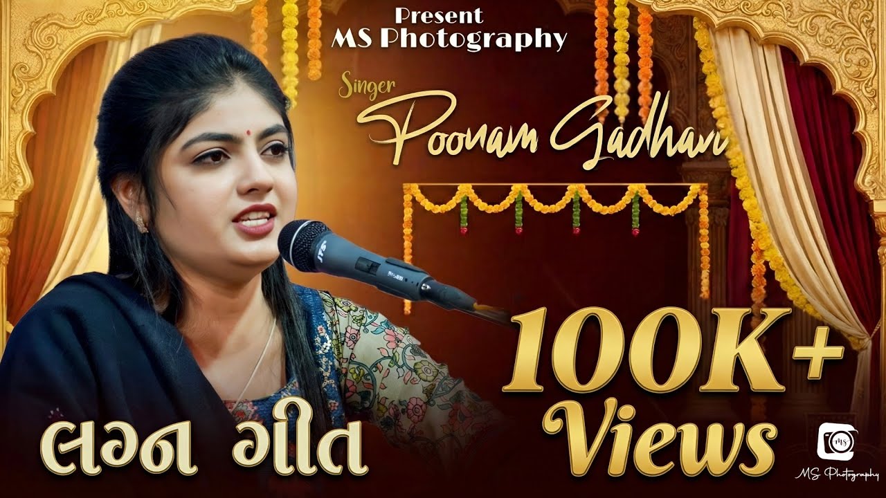 Poonam Gadhavi | લગ્ન ગીત | નાણાં મળશે પણ ટાણાં નહીં મળે ... |પૂનમ ગઢવી #gujrat #dandiya #ms