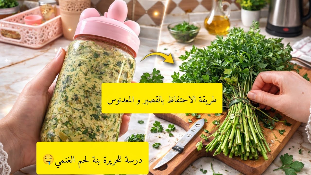 جبتلكم طريقة للاحتفاظ بالقصبر و معدنوس مدة 15 يوم👌 درسة للحريرة بنة لحم غنمي🔥