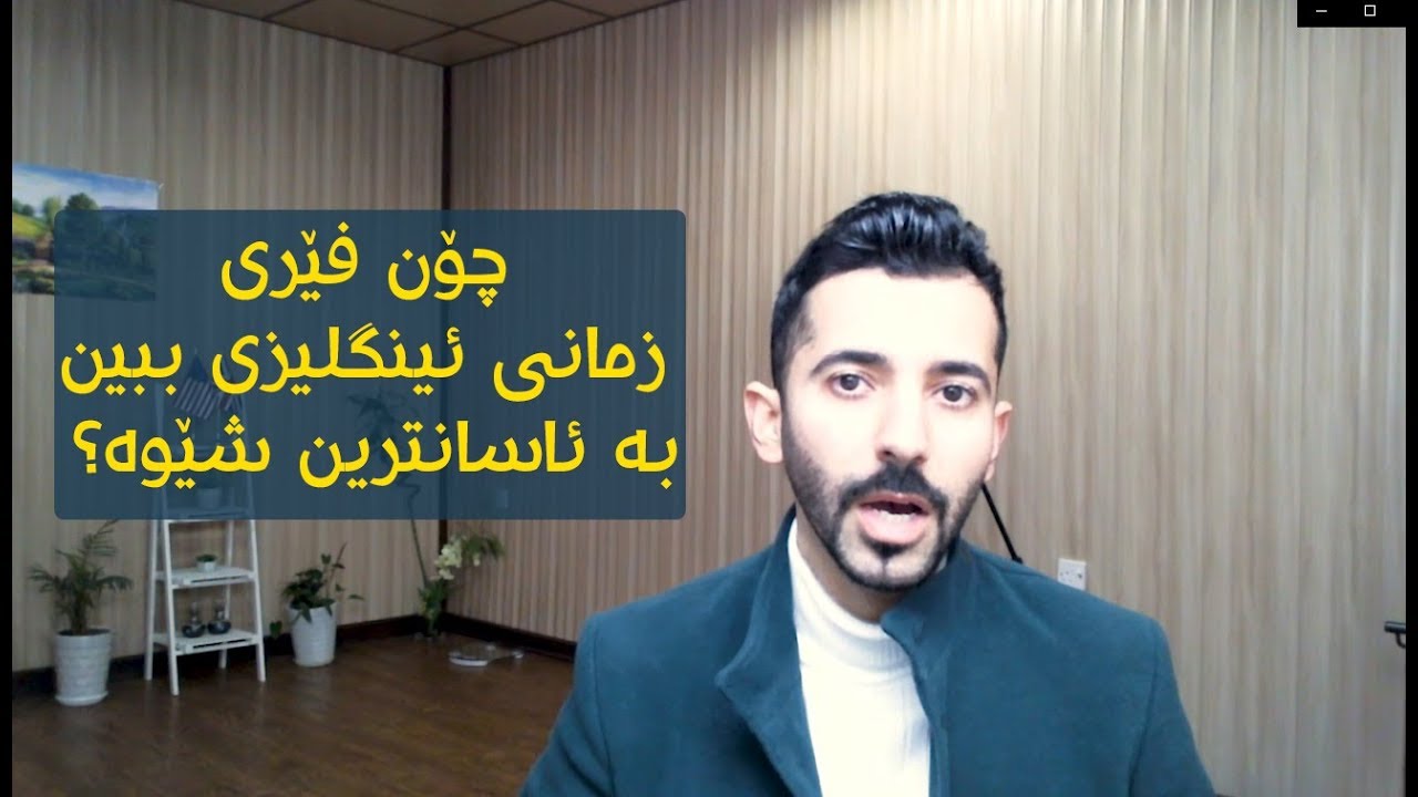 چۆن فیری زمانی ئینگلیزی ببین بە ئاسانترین شێوە؟